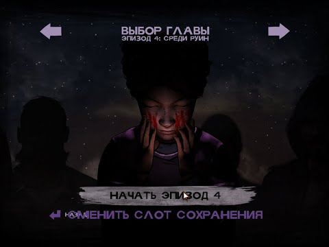 Видео: Руйны...логики этой игры... которые рушатся напрочь - The Walking Dead #4