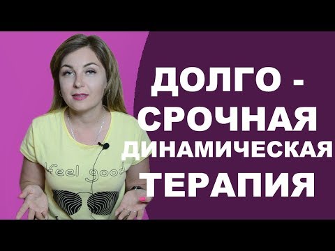 Видео: Зачем нужна долгосрочная динамическая терапия? Психолог Лариса Бандура