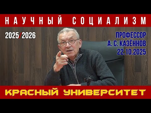 Видео: Научный социализм. Александр Сергеевич Казённов. Красный университет. 22.10.2025.