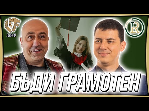 Видео: Защо не е Възможно да Имаш Успешен Бизнес без Финансова Грамотност | Цветан Радушев - Подкаст| Еп.37