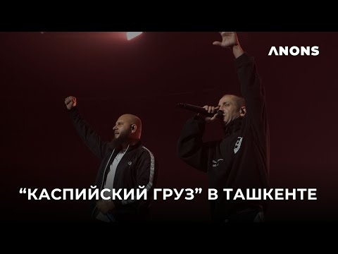 Видео: «Каспийский груз» и Гио Пика в Ташкенте. Концерт 2023