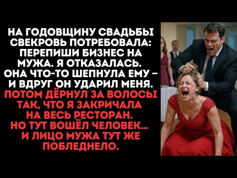 Видео: На годовщину свадьбы свекровь потребовала: перепиши бизнес на мужа. Я отказалась. Она что-то шепнула