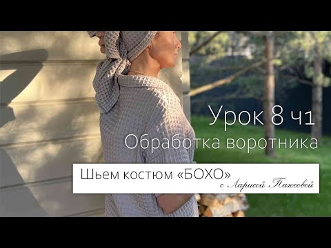 Видео: Шьем летний костюм Бохо, урок 8: Обработка воротника,часть 1