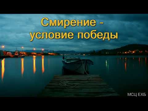 Видео: "Смирение условие победы". А. И. Горбунов. МСЦ ЕХБ.