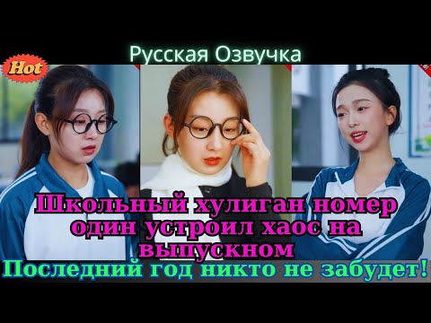 Видео: Школьный хулиган номер один устроил хаос на выпускном! Последний год никто не забудет