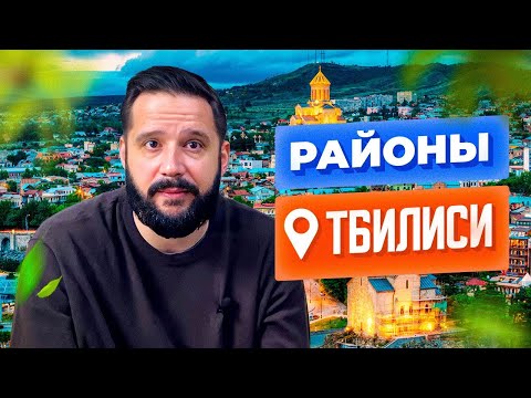 Видео: Районы Тбилиси: где лучше жить и покупать недвижимость для инвестиций?