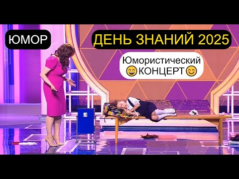 Видео: ДЕНЬ ЗНАНИЙ 2025 👨‍👨‍👧‍👦 Юмористический концерт I Звёзды юмора и шоу-бизнеса (OFFICIAL VIDEO) #юмор
