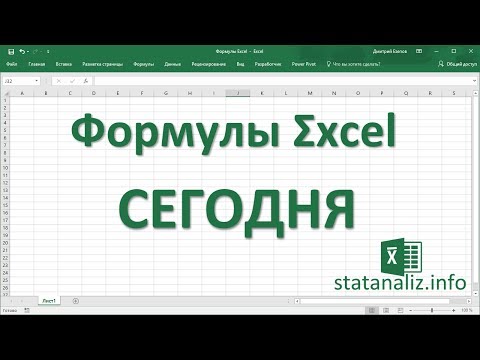 Видео: 25  Функция Excel СЕГОДНЯ
