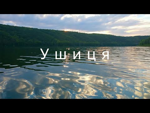 Видео: Ушиця