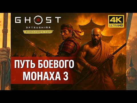 Видео: Призрак Цусимы Конец Страданий - Путь Боевого Монаха 3 | КОШМАР в 4К на ПК