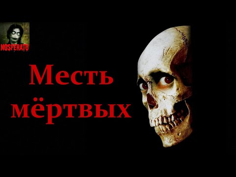Видео: МЕСТЬ МЁРТВЫХ. Страшные истории на ночь. Страшилки на ночь