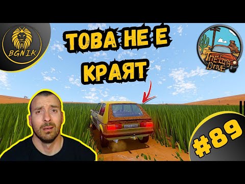 Видео: * КРАЯТ ХИЧ НЕ Е БЛИЗО ! * #89- THE LONG DRIVE @BGNIK