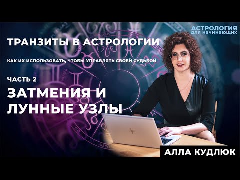 Видео: Затмения и Лунные Узлы в транзитах