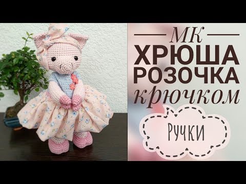 Видео: МК "Хрюша Розочка" // Ручки