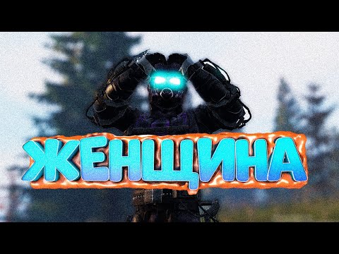 Видео: ДЕВУШКА РОБОТ в DayZ [STALKER RP]
