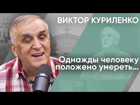 Видео: Однажды человеку положено умереть. Виктор Куриленко (аудио)