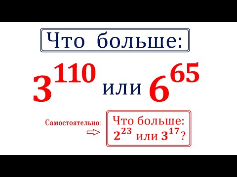 Видео: Что больше: 3¹¹⁰ или 6⁶⁵?
