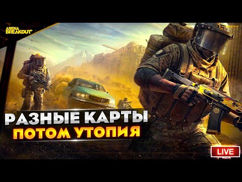 Видео: Получаем удовольствие каждую игру | Arena Breakout СТРИМ