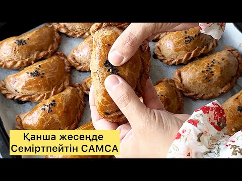 Видео: ПП самса из цельнозерновой муки. Диеталық самса. Қазақша рецепт. 