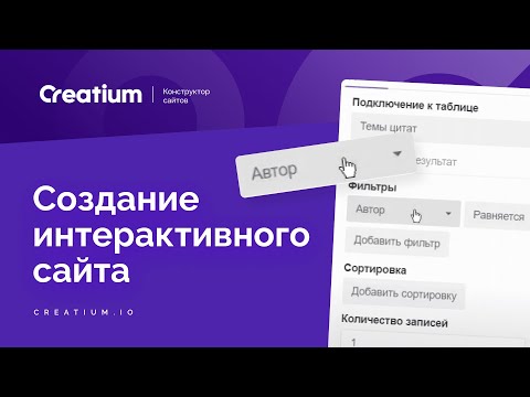 Видео: Создание интерактивного сайта на Креатиум