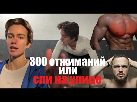 Видео: СДЕЛАЙ 300 ОТЖИМАНИЙ или СПИ НА УЛИЦЕ