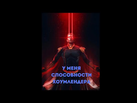 Видео: Марвел: У Меня Способности Хоумлендера 1 часть /|\ АЛЬТЕРНАТИВНЫЙ СЮЖЕТ МАРВЕЛ