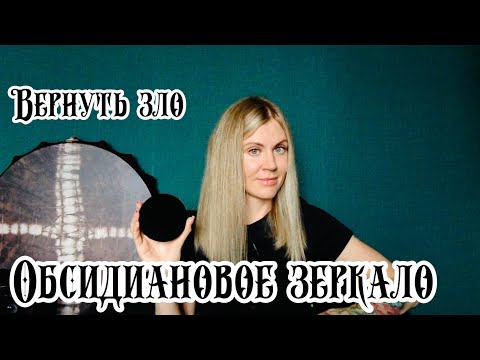 Видео: Обсидиановое зеркало в колдовстве.
