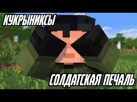 Видео: КУКРЫНИКСЫ - СОЛДАТСКАЯ ПЕЧАЛЬ (МАЙНКРАФТ КЛИП)