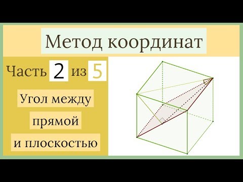 Видео: Стереометрия ЕГЭ. Метод координат. Часть 2 из 5. Угол между прямой и плоскостью