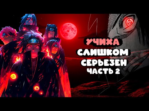 Видео: #2 (УЧИХА СЛИШКОМ СЕРЬЕЗЕН) Альтернативный сюжет Наруто