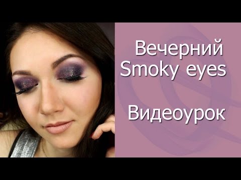 Видео: Вечерний Smoky eyes в сиреневых оттенках. Особая техника супер стойкого макияжа