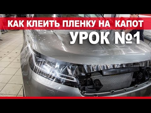 Видео: Технология оклейки капота полиуретановой пленкой.