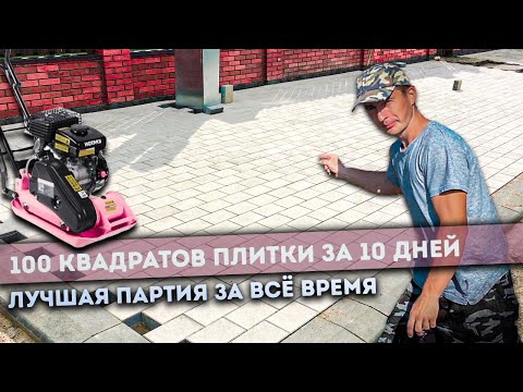 Видео: 100 квадратов ПЛИТКИ за 10 дней ОДИН | Пошагово от снятия грунта до укладки | Paving tile laying 💡