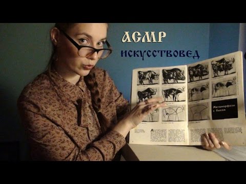 Видео: АСМР / ASMR. Ролевая игра - ИСКУССТВОВЕД - ТВОЙ РЕПЕТИТОР . Role play: YOUR TEACHER - ART CRITIC .