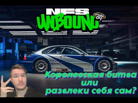 Видео: Давай посмотрим: Need for speed Unbound Vol 9