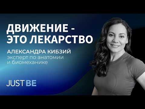 Видео: #4. Движение как способ познания себя |  Александра Кибзий (часть 1)