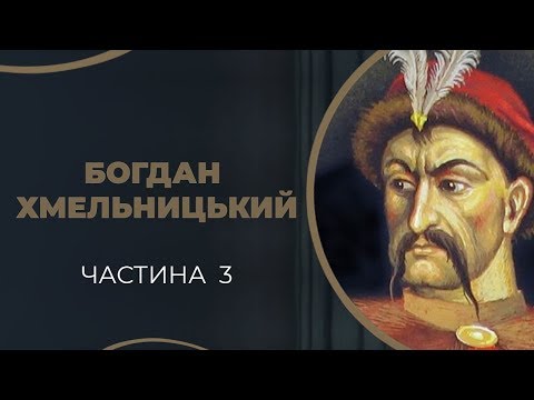 Видео: Богдан Хмельницький. Три жінки в Богдановому хуторі: дві Ганни і Гелена. Частина 3 / ГРА ДОЛІ