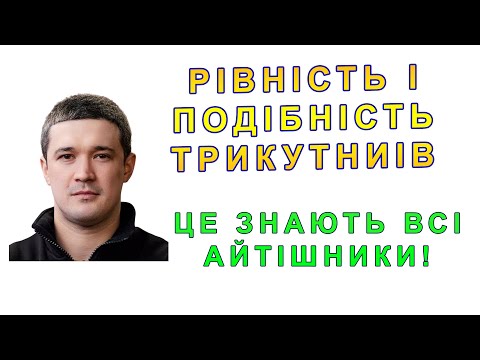 Видео: Рівність (Визначеність) І Подібність Трикутників feat Федоров. База 19