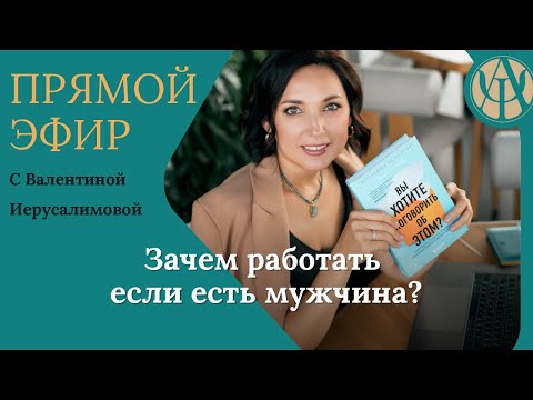 Видео: Валентина Иерусалимова:«Зачем работать если есть мужчина?»