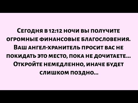 Видео: 🌈Сегодня в 12:12 ночи вы получите огромные финансовые благословения. Ваш ангел-хранитель требует...