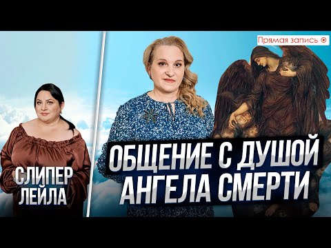 Видео: Общение с Ангелом Смерти. Просмотр со слипером. Прямая запись