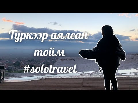 Видео: Турк-д ганцаараа аялав - Antalya & Pamukkale | shvlam.arts