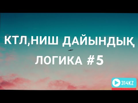 Видео: КТЛ ДАЙЫНДЫҚ 5.  НИШ ДАЙЫНДЫҚ. БИЛ ДАЙЫНДЫҚ. КТЛ ЛОГИКА ЕСЕПТЕР 2019