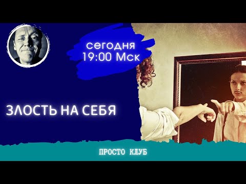 Видео: ЗЛОСТЬ НА СЕБЯ || СЕССИИ С ПСИХОЛОГОМ АЛЕКСАНДРОМ ВОЛЫНСКИМ