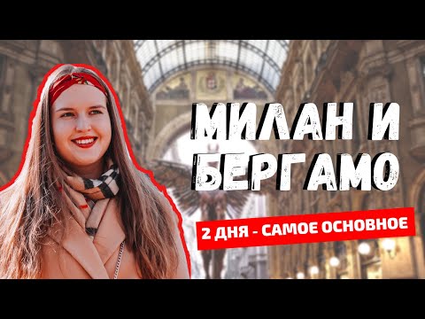 Видео: ВЫХОДНЫЕ В МИЛАНЕ И БЕРГАМО: ЧТО ПОСМОТРЕТЬ / ГДЕ ПОЕСТЬ. ИТАЛИЯ ЗИМОЙ