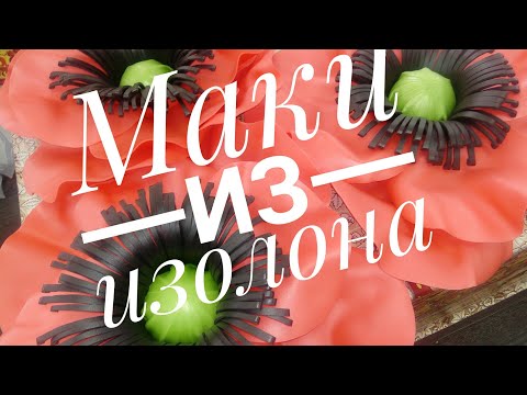 Видео: Ростовые маки из изолона! Красный мак! Ростовые цветы!