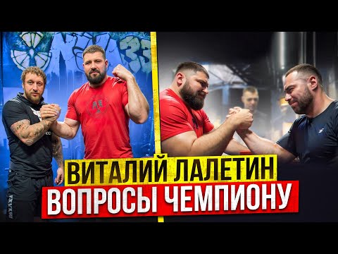 Видео: ВИТАЛИЙ ЛАЛЕТИН / СОВЕТЫ ОТ ЧЕМПИОНА