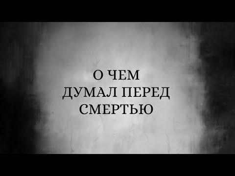 Видео: ‼️ Его мысли перед/в момент смерти. 🔥😢 Послание души 🪄✨