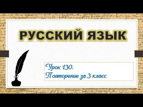 Видео: Дистанционный урок по русскому языку 3 класс урок 130 повторение Орфограммы состав слова