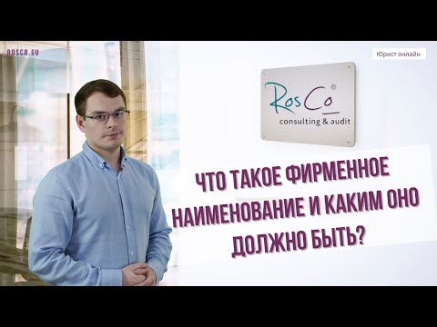 Видео: Что такое фирменное наименование и каким оно должно быть?